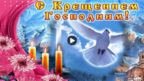 Всё об истории возникновения этого события | база знаний православие и мир. Крещение Господне Праздник Красивые поздравления с ...