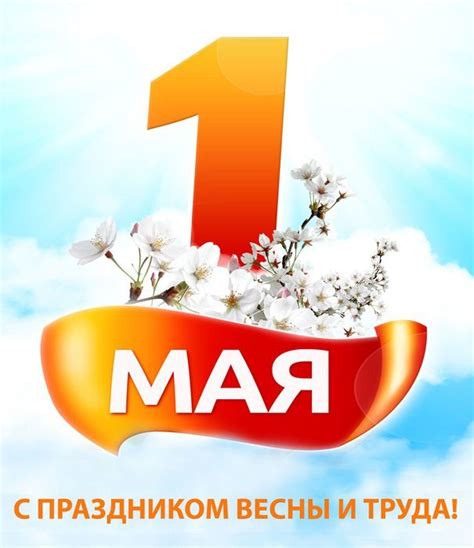Праздник 1 мая также известен нам и под другими названиями: Праздник 1 мая в России - картинки, открытки, поздравления бесплатно