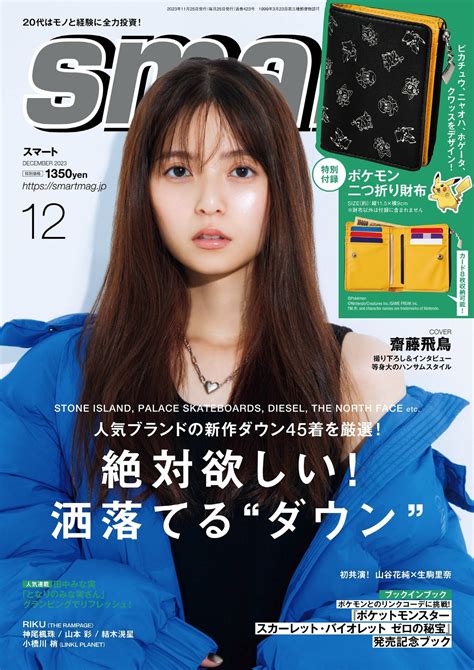asuka saito 齋藤飛鳥 smart 2023 12 スマート 2023年12月号 3600000 beauty