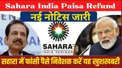 Sahara Refund Updates Today सहारा इंडिया में सभी निवेशकों को ब्याज समेत मिलेगा पैसा नोटिस हुई जारी