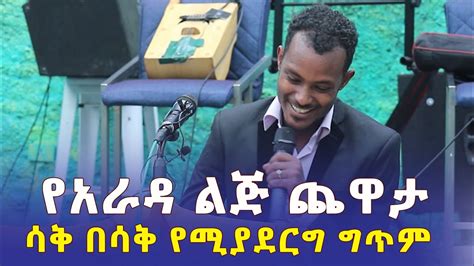 Addis Daily አዲስ ደይሊ የአራዳ ልጅ ጨዋታ ሳቅ በሳቅ የሚያደርግ ግጥም Best Ethiopian