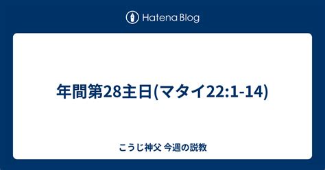 年間第 主日 マタイ こうじ神父 今週の説教