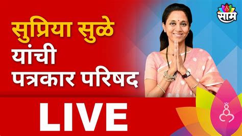 Supriya Sule Pc Live । सुप्रिया सुळे यांची पत्रकार परिषद लाईव्ह