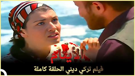 أنتِ لي للأبد فيلم عائلي تركي الحلقة كاملة مترجمة بالعربية Youtube