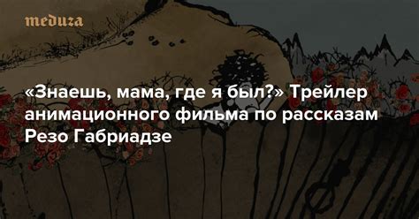 Картины резо габриадзе «театральная портниха маруся», «закс — могила любви» и «битва портного с закройщиком». «Знаешь, мама, где я был?» Трейлер анимационного фильма по ...