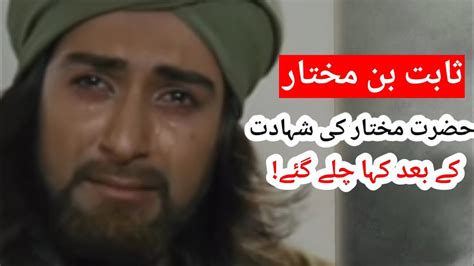 Story Of Sabit Bin Mukhtar After Hazrat Mukhtar Hazrat Mukhtar Ka