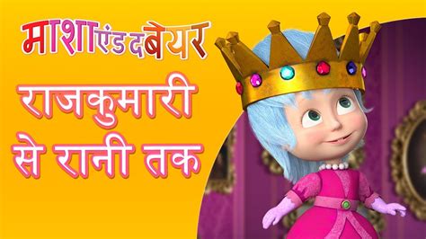 माशा एंड द बेयर राजकुमारी से रानी तक Masha And The Bear In Hindi