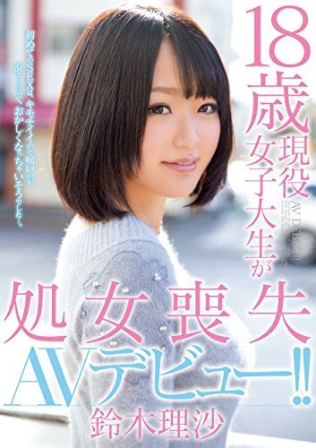 18歳現役女子大生が処女喪失avデビュー 鈴木理沙 ムーディーズ [dvd] 18歳現役女子大生が処女喪失avデビュー 鈴木理沙 ムーディーズ 格付け