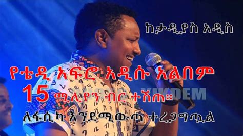Teddy Afros New Album 2017 Sold For 15 Million Ethiopian Birr Tadias