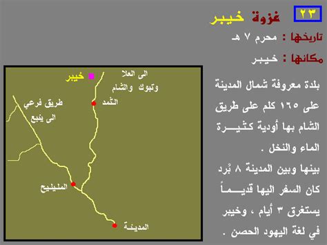 غزوة بدر (وتُسمى أيضاً بـ غزوة بدر الكبرى وبدر القتال ويوم الفرقان) هي غزوة وقعت في السابع عشر من رمضان في العام الثاني من الهجرة (الموافق 13 مارس 624م) بين المسلمين بقيادة الرسول محمد، وقبيلة قريش ومن حالفها من العرب بقيادة عمرو بن هشام المخزومي. غزوة خيبر - Hisham Alqawsi