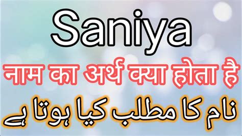 saniya name meaning in urdu saniya name meaning in hindi saniya naam ka matlab kya hota hai