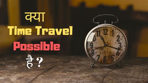 क्या Time Travel Possible है Time Travel Possible Explained Youtube