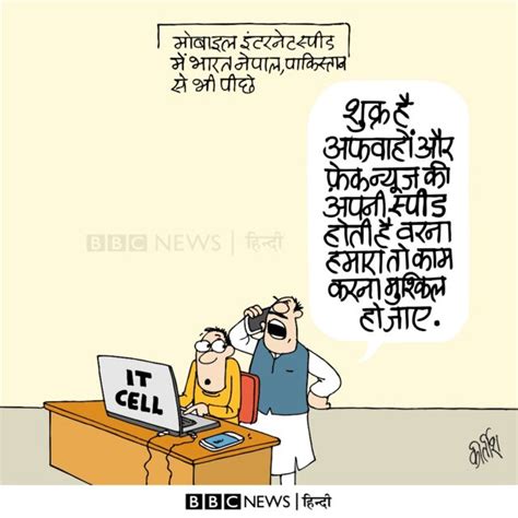 आज का कार्टून झूठ की स्पीड Bbc News हिंदी