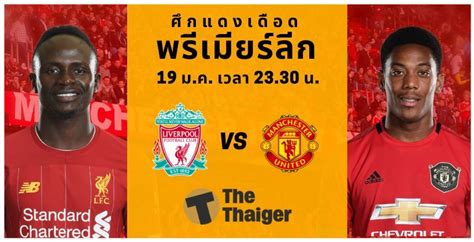รายชื่อ 11 ตัวจนิง เอฟเอ คัพ เอฟเอคัพ แมนยู พบ ลิเวอร์พูล 24 ม.ค. ลิเวอร์พูล VS แมนยู : ถ่ายทอดสด ศึกแดงเดือด พรีเมียร์ลีก ...