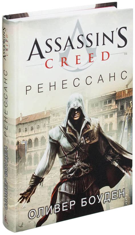 Книга Assassin s Creed Ренессанс Оливер Боуден купить в интернет
