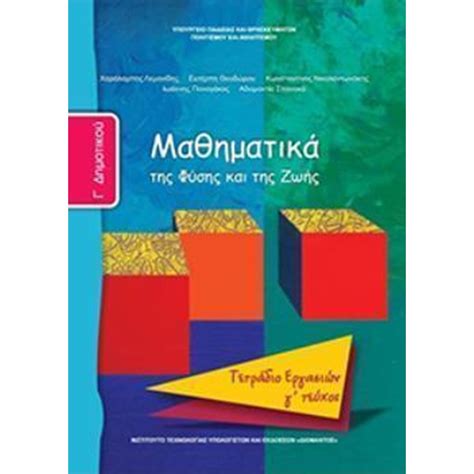 Αναλυτικές λύσεις σχολικού βιβλίου» έκδοσης taexeiola, είναι ελεύθερο προς ανάγνωση από την ιστοσελίδα taexeiola αλλά και άλλους διαδικτυακούς τόπους. ΜΑΘΗΜΑΤΙΚΑ Γ' ΔΗΜΟΤΙΚΟΥ ΤΕΤΡΑΔΙΟ ΕΡΓΑΣΙΩΝ Γ' ΤΕΥΧΟΣ