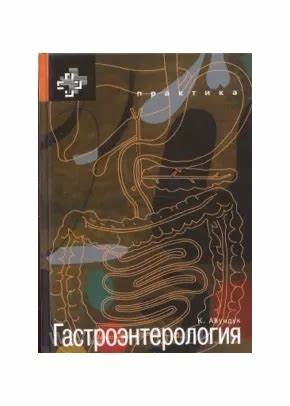 Гастроэнтерология, Авундук К., 978-5-89816-117-0 Картинка - Гастроэнтерология, Авундук К., 978-5-89816-117-0