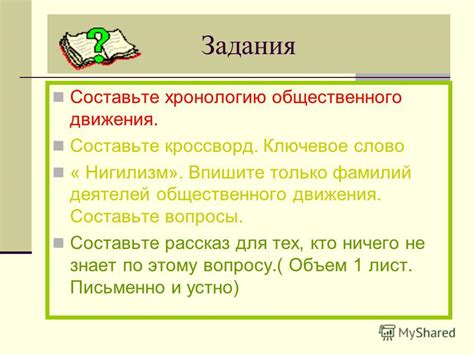 Хайдеггер рассматривал нигилизм как магистральное движение в истории запада, которое может привести к мировой катастрофе. Презентация на тему: "Общественное движение в х гг. 19 ...