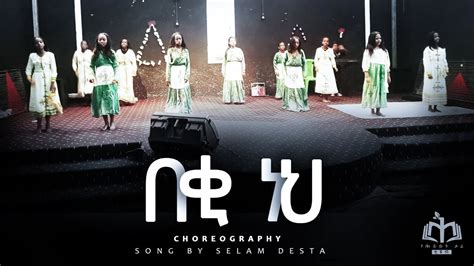 በቂ ነህ Choreography Song By Selam Desta የሕይወት ቃል ቲዩብ Yehiwot Kal
