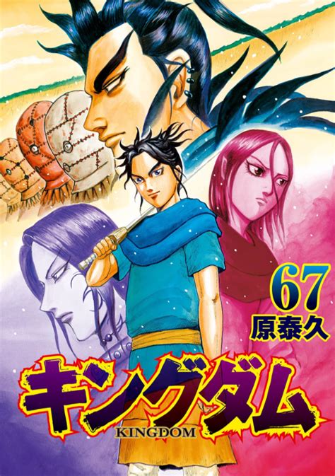 キングダム 67巻は漫画バンク漫画村や漫画ロウの裏ルートで無料で読むことはできるの manga newworld