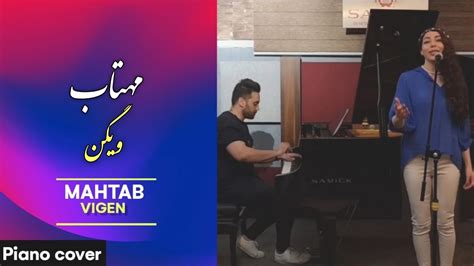 اجرای دو نفره اهنگ مهتاب ویگن با پیانو Vigen Mahtab Piano Vocal Duet