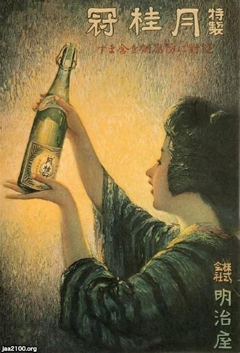 日本酒（大正9年） 月桂冠 のポスター ジャパンアーカイブズ Japan Archives レトロな広告 ポスター レトロ