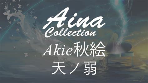 Aina Akie秋絵 天ノ弱 Amanojaku Piano Ver Lyrics 歌詞 Youtube