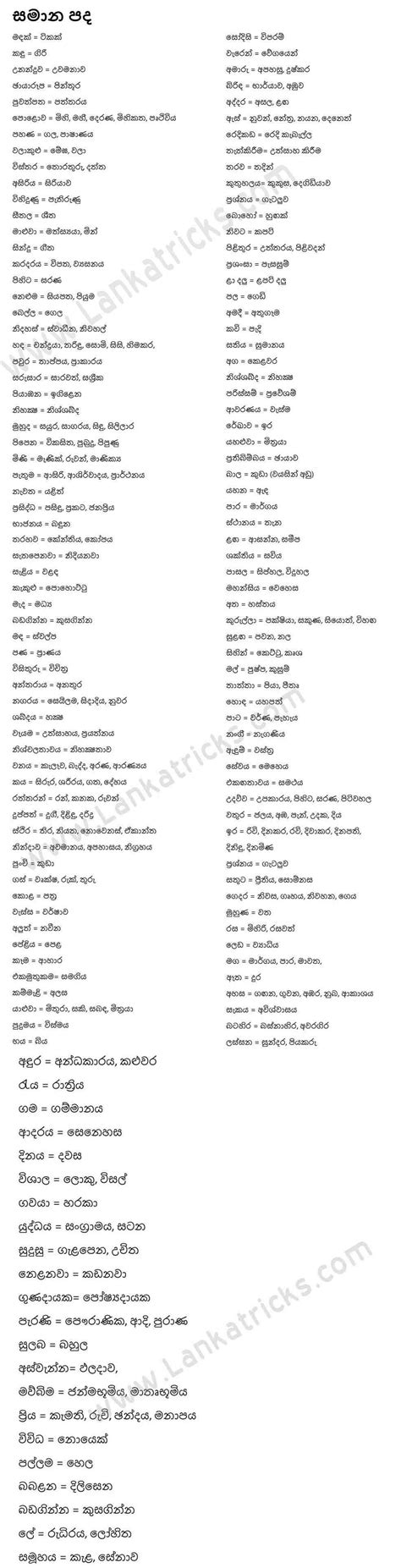 Samana Pada | Similar Words in Sinhala
