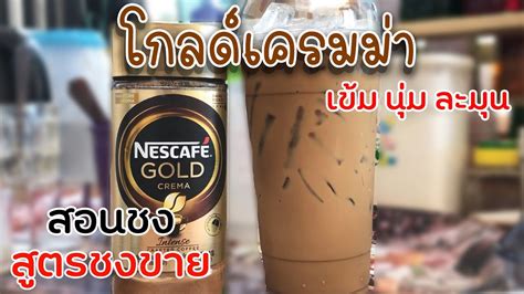 เนสกาแฟโกลด์เครมม่า 22 ออนซ์ สอนชง สูตรชงขาย สังเคราะห์เนื้อหาที่