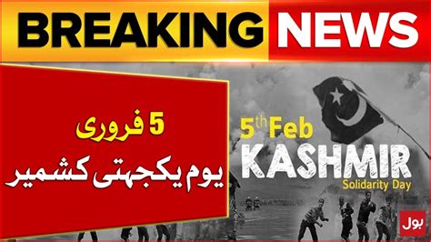 5 February Kashmir Solidarity Day Govt Declares Public Holiday