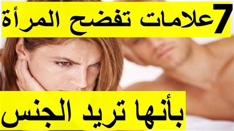 سكس و جنس عربي 7 علامات تفضح المرأة بأنها تريد الجنس ؟ خاص للمتزوجين فقط Youtube