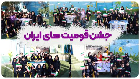 بر گزاری جشن قومیت های ایرانی مدرسه جاوید کاشان