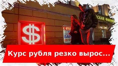 * курс на графике приведен в бивалютных единицах за 1000 руб. Курс рубля резко вырос - YouTube