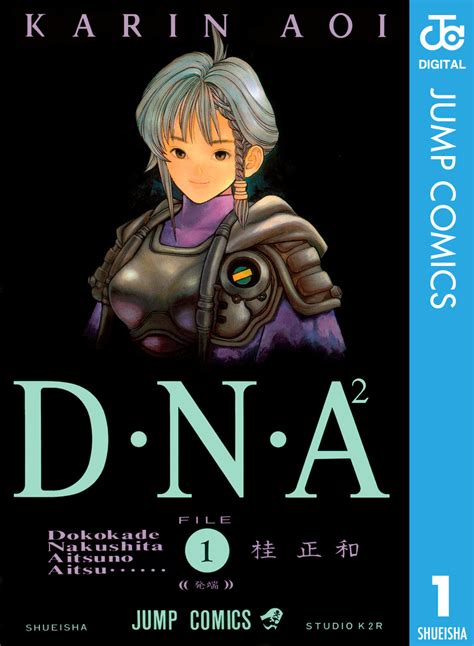 d・n・a2 〜何処かで失くしたあいつのアイツ〜 1／桂正和 集英社 ― shueisha