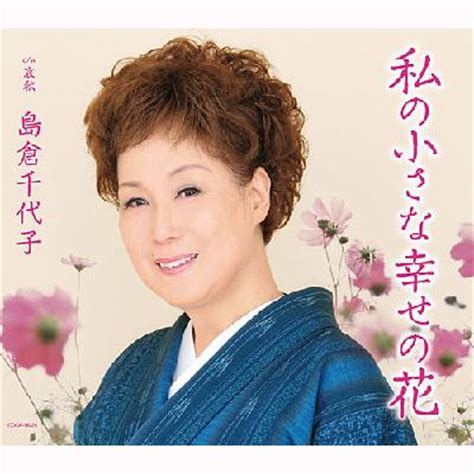 37,490 likes · 137 talking about this · 48,107 were here. 私の小さな幸せの花 : 島倉千代子 | HMV&BOOKS online - COCA-16324
