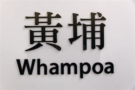 Whampoa Mtr Station Sign In Hong Kong Stock Photo Image Of Station