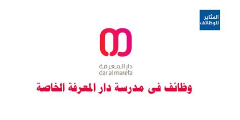 Dar Al Marefa Private School Archives المثابر وظائف تدريس فى