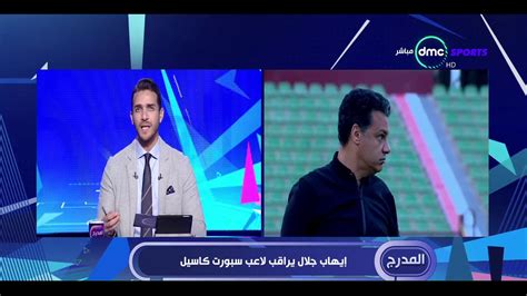 وقال باسم مرسي في تصريحات تلفزيونية. المدرج - إيهاب جلال يراقب لاعب سبورت كاسيل - YouTube