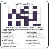 Synonyms, crossword answers and other related words for tamil we hope that the following list of synonyms for the word tamil will help you to finish your crossword today. Tamil CrossWord Puzzle | Tamil Word Game with Answer ...