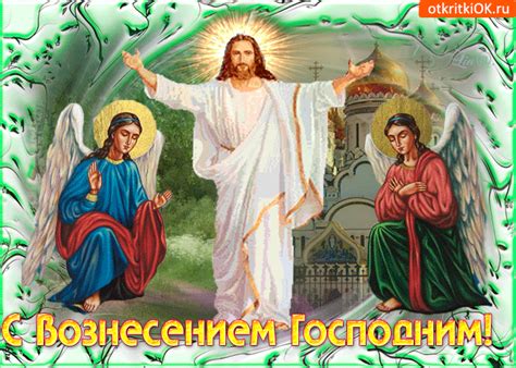 Jun 10, 2021 · сегодня православные верующие отмечают праздник вознесения господня. Открытка С праздником вознесения Господним друзья ...