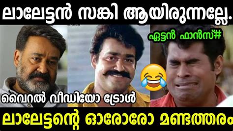 This because actor mohanlal's much awaited movie odiyan had hit the screens on friday. ക്ലാപ് അടിച്ചാൽ കൊറോണ പോകും 😂😂|Mohanlal Troll|Mohanlal ...