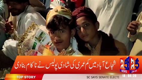 شجاع آباد میں کم عمری کی شادی پولیس نے ناکام بنا دی Youtube