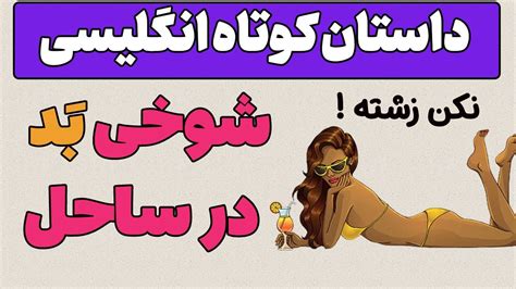 داستان انگلیسی با ترجمه فارسی شوخی غیر منتظره با یک دختر داستان انگلیسی شماره 28 Youtube