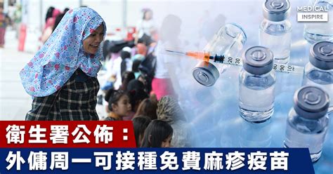 健康香港2025 | 郁一郁 ● 健康啲. 【補種疫苗】衛生署公佈外籍家傭接種麻疹疫苗詳情，26號起可到指定地點免費補種麻疹針。 - Medical Inspire 醫 ...