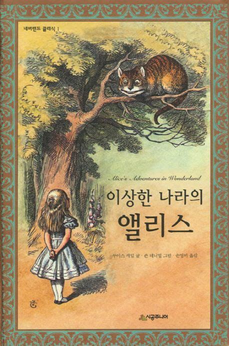 앨리스의 모험 일러스트