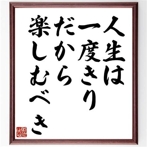 ココ・シャネルの名言「人生は一度きり、だから楽しむべき」額付き書道色紙／受注後直筆（v0693） 素敵なことば、名言の書道直筆色紙 minne 国内最大級のハンドメイド・手作り通販サイト