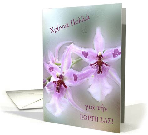 Orchids Happy Name Day In Greek Chrónia Pollá Gia Tín Eorti Sas Card