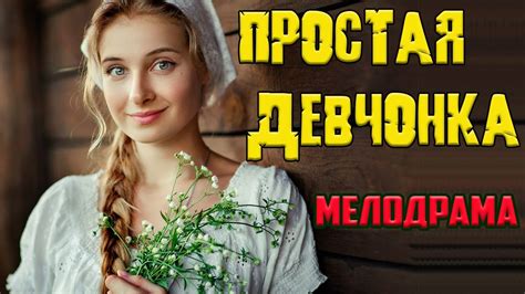 Кино Ютуб Русские Односерийные Мелодрамы Telegraph