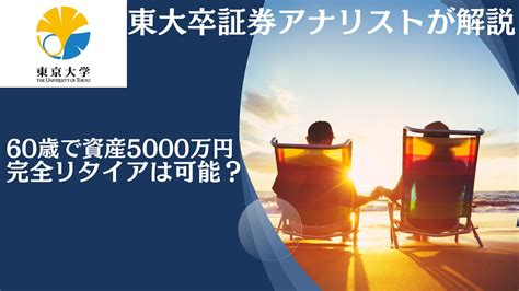 55歳〜60歳の独身で貯金5000万円超えたら完全リタイアは可能！？本当の必要資金や貯蓄はいくらなのかをブログで検証！ 安定資産運用ガイド