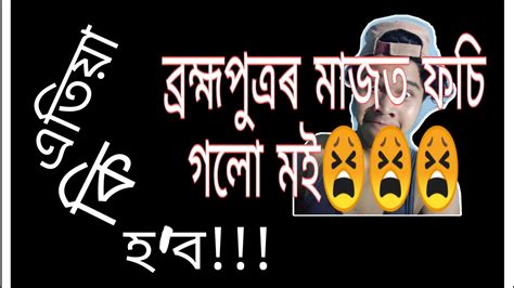 Assamese Comedy Video🎥🎥🎥 অসমীয়া কমেডী🙂🙂🙂 Youtube